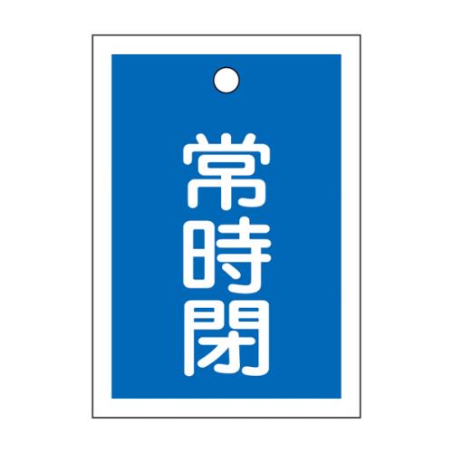 エスコ EA983J-52 55x40mm角型バルブ開閉札(常時閉・青) 1個（ご注文単位1個）【直送品】