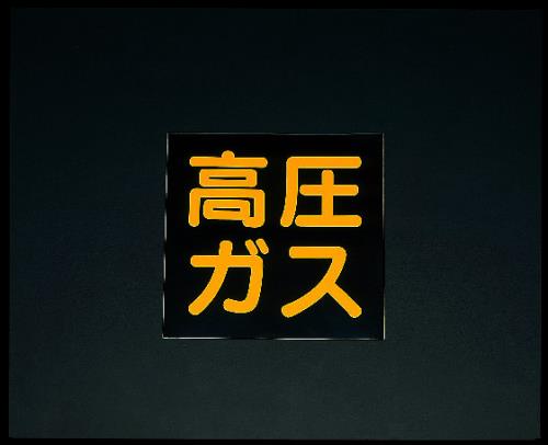 エスコ EA983MA-300 300x300mm［高圧ガス]車輌警戒標識(粘着式) 1個（ご注文単位1個）【直送品】