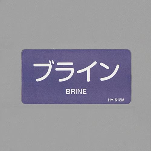 エスコ EA983MH-17 40x80mmJIS配管識別ステッカー(ブライン/10枚) 1個（ご注文単位1個）【直送品】