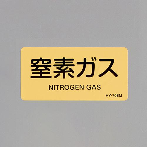 エスコ EA983MJ-25 40x80mmJIS配管識別ステッカー(窒素ガス/10枚) 1個（ご注文単位1個）【直送品】