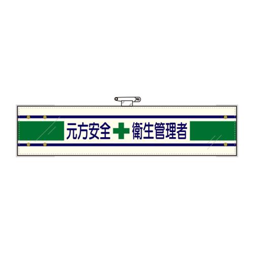 エスコ EA983RG-23A 400x90mm腕章(フェルト/元方安全衛生管理者) 1個（ご注文単位1個）【直送品】