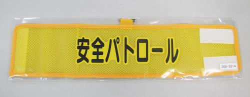 エスコ EA983RG-51A 390x90mm腕章(メッシュ/安全パトロール) 1個（ご注文単位1個）【直送品】