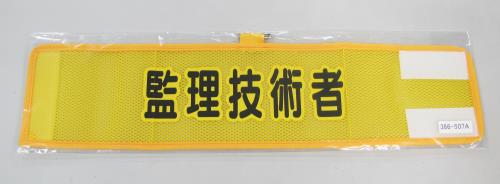エスコ EA983RG-57A 390x90mm腕章(メッシュ/監理技術者) 1個（ご注文単位1個）【直送品】