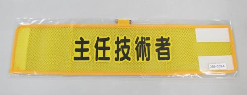 エスコ EA983RG-59A 390x90mm腕章(メッシュ/主任技術者) 1個（ご注文単位1個）【直送品】