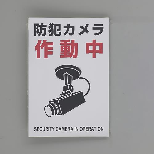 エスコ EA983TS-47 220x150mm防犯用ステッカー(防犯カメラ/2枚) 1個（ご注文単位1個）【直送品】
