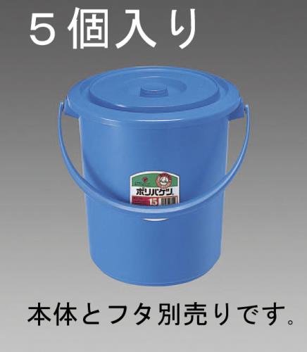 エスコ EA991PE-10A 10.0Lポリバケツふた(EA991PE-10用/5個) 1個（ご注文単位1個）【直送品】