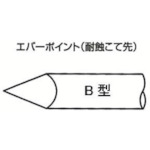 トラスコ中山 白光 こて先 EB-8（ご注文単位1個）【直送品】