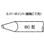 トラスコ中山 白光 こて先 EBC-7（ご注文単位1本）【直送品】