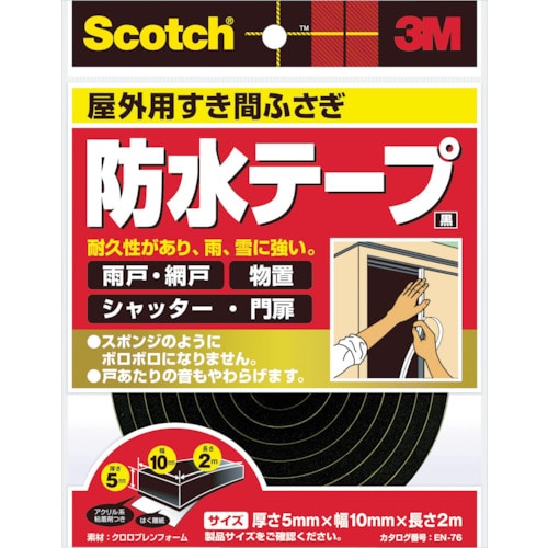 トラスコ中山 3M スコッチ すき間ふさぎ防水テープ 屋外用 5mm×10mm×2m 黒（ご注文単位1巻）【直送品】