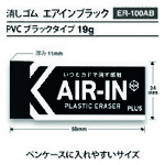 トラスコ中山 プラス 36571）消しゴム エアインブラック ER－100AB 196-4358  (ご注文単位1個) 【直送品】
