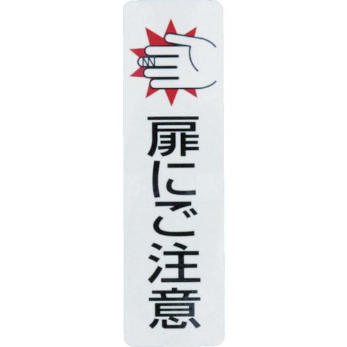 トラスコ中山 光 サインプレート ドアサイン扉にご注意(2枚入)100mm×29mm（ご注文単位1組）【直送品】