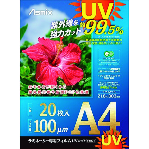 トラスコ中山 アスカ ラミネートフィルム UVカット A4 20枚 100ミクロン（ご注文単位1袋）【直送品】