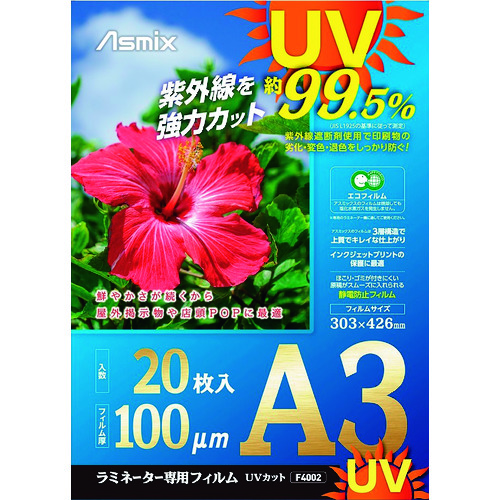 トラスコ中山 アスカ ラミネートフィルム UVカット A3 20枚 100ミクロン（ご注文単位1袋）【直送品】