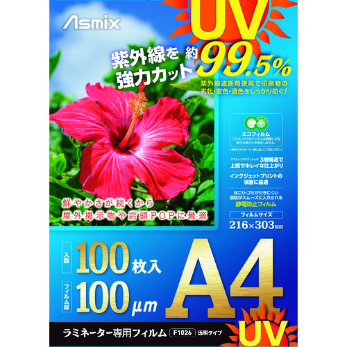 トラスコ中山 アスカ ラミネートフィルム UVカット A4 100枚 100ミクロン（ご注文単位1箱）【直送品】