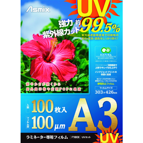 トラスコ中山 アスカ ラミネートフィルム UVカット A3 100枚 100ミクロン（ご注文単位1箱）【直送品】