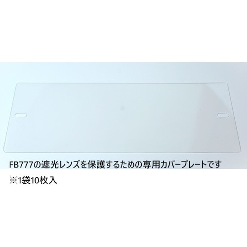 トラスコ中山 トーアボージン FB777用カバープレート 617-4452  (ご注文単位1袋) 【直送品】