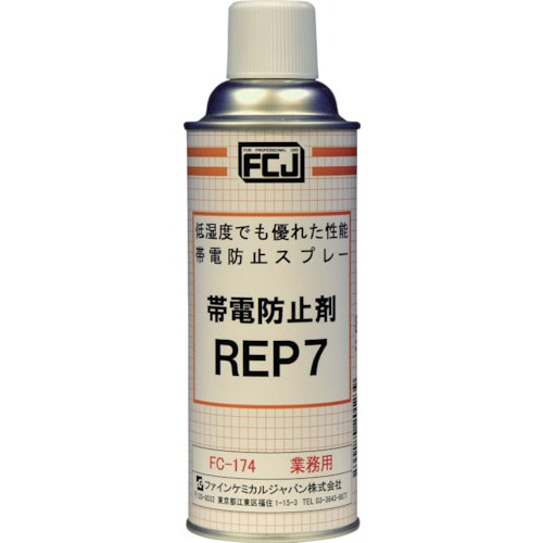 トラスコ中山 FCJ 帯電防止剤 REP7 420ml（ご注文単位1本）【直送品】