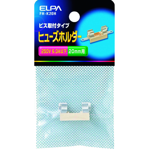 トラスコ中山 ELPA ヒューズホルダー ビス取付タイプ 20mm 6.3A以下 ホワイト 201-6695  (ご注文単位1個) 【直送品】