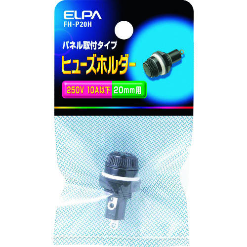 トラスコ中山 ELPA ヒューズホルダー パネル取付タイプ 20mm 10A以下 ブラック 201-6689  (ご注文単位1個) 【直送品】