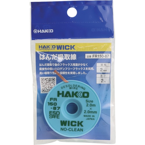 トラスコ中山 白光 はんだ吸取線 ウィック FR－150 ノークリーン 2mm×2m 袋入り 256-7636  (ご注文単位1個) 【直送品】