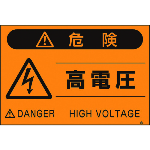 トラスコ中山 つくし 蛍光標識「高電圧」（ご注文単位1枚）【直送品】