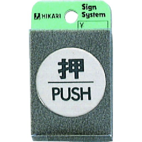 トラスコ中山 光 押 PUSH　224-9242（ご注文単位1枚）【直送品】