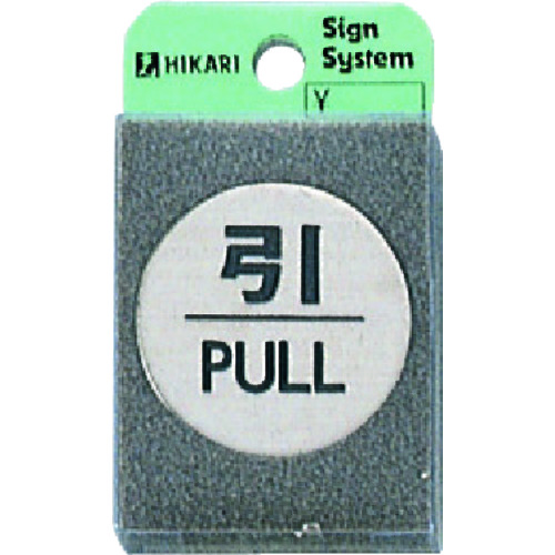 トラスコ中山 光 引 PULL　224-7674（ご注文単位1枚）【直送品】