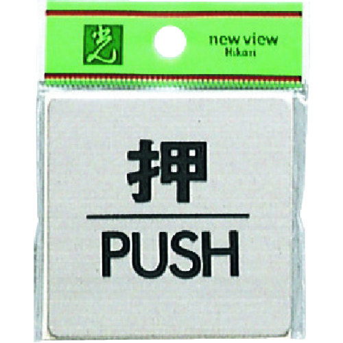 トラスコ中山 光 押 PUSH　224-4610（ご注文単位1枚）【直送品】