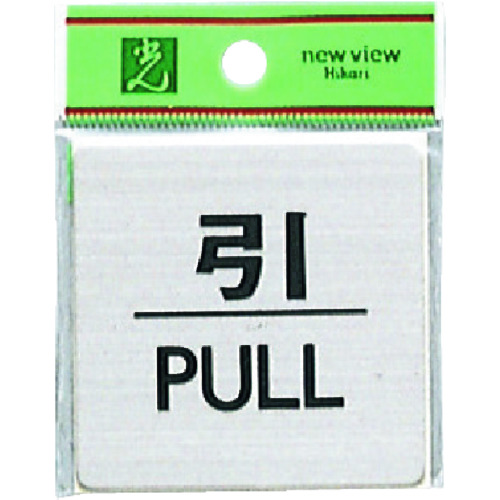 トラスコ中山 光 引 PULL　224-1400（ご注文単位1枚）【直送品】