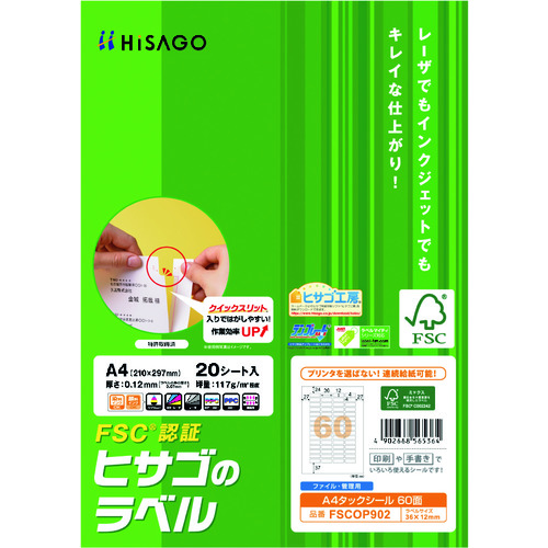 トラスコ中山 ヒサゴ 森林認証紙 A4タックシール 60面（ご注文単位1パック）【直送品】