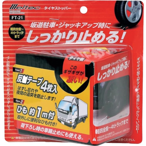 トラスコ中山 メルテック ゴム製 タイヤストッパー 1個 4t以下　338-3755（ご注文単位1個）【直送品】