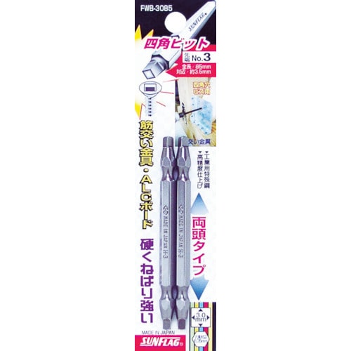 トラスコ中山 サンフラッグ 四角ビット #3×85 (2本入)（ご注文単位1パック）【直送品】