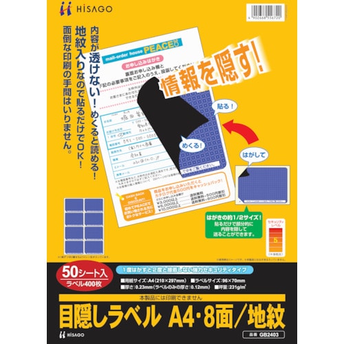 トラスコ中山 ヒサゴ セキュリティシール 目隠しラベル はがき用A4・8面　856-0337（ご注文単位1パック）【直送品】