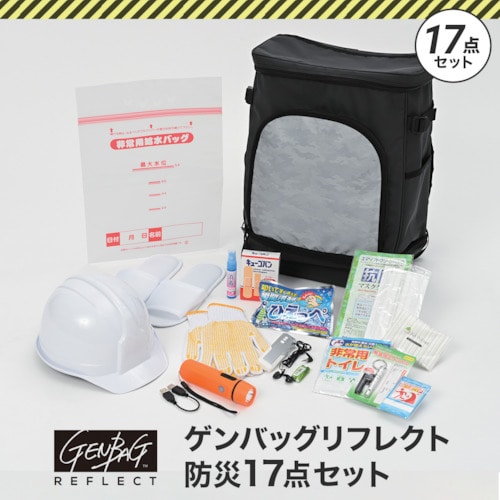 トラスコ中山 リンクサス ゲンバッグリフレクト防災17点セット（ご注文単位1セット）【直送品】