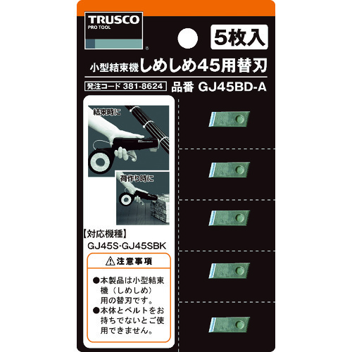 トラスコ中山 TRUSCO 小型結束機しめしめ45用替刃 5枚入（ご注文単位1セット）【直送品】