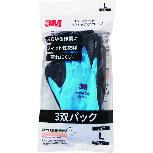 トラスコ中山 3M コンフォートグリップグローブ ブルー Lサイズ (3双パック)（ご注文単位1パック）【直送品】