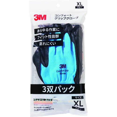 トラスコ中山 3M コンフォートグリップグローブ ブルー XLサイズ (3双パック)（ご注文単位1パック）【直送品】