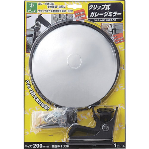 トラスコ中山 光 ガレージミラー クリップタイプ 200mm（ご注文単位1個）【直送品】