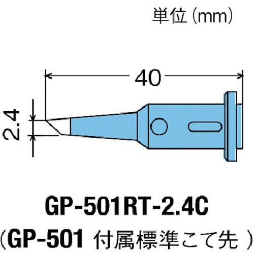 トラスコ中山 グット 替こて先2.4C型GP501用（ご注文単位1個）【直送品】