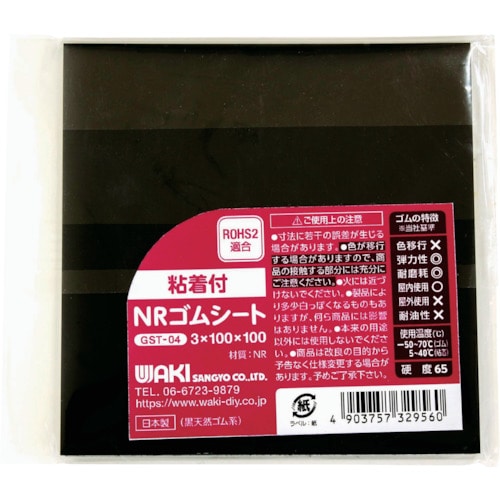 トラスコ中山 WAKI 粘着付NRゴムシート 3X100X100（ご注文単位1個）【直送品】