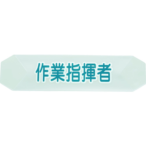 トラスコ中山 TRUSCO ヘルメットバンド用識別カバー 作業指揮者（ご注文単位1枚）【直送品】