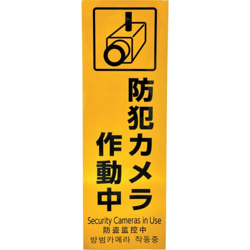 トラスコ中山 光 多国語防犯サイン 反射シート 防犯カメラ作動中 595-1654  (ご注文単位1枚) 【直送品】