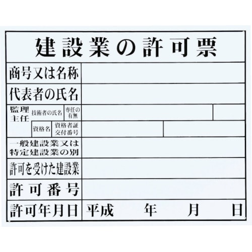 トラスコ中山 マイゾックス 法令許可票(建設業)（ご注文単位1枚）【直送品】