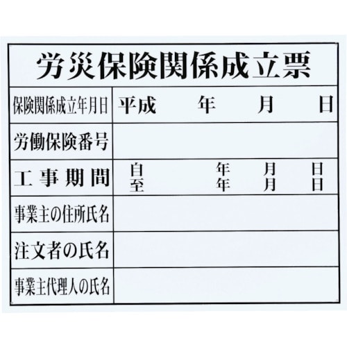 トラスコ中山 マイゾックス 法令許可票(労災保険)（ご注文単位1枚）【直送品】