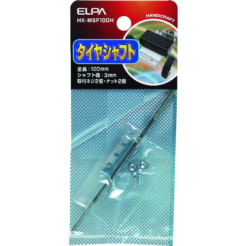 トラスコ中山 ELPA タイヤシャフト 201-6706  (ご注文単位1個) 【直送品】