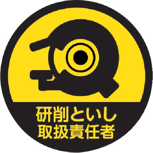 トラスコ中山 TRUSCO ヘルメット用ステッカー 「研削といし取扱責任者」 35Ф 10枚入（ご注文単位1組）【直送品】