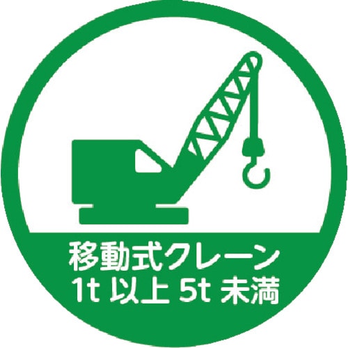 トラスコ中山 TRUSCO ヘルメット用ステッカー 「移動式クレーン1t以上5t未満」 35Ф 10枚入（ご注文単位1組）【直送品】