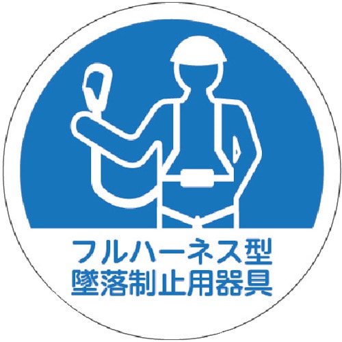 トラスコ中山 TRUSCO ヘルメット用ステッカー 「フルハーネス型墜落制止用器具」 35Ф 10枚入（ご注文単位1組）【直送品】