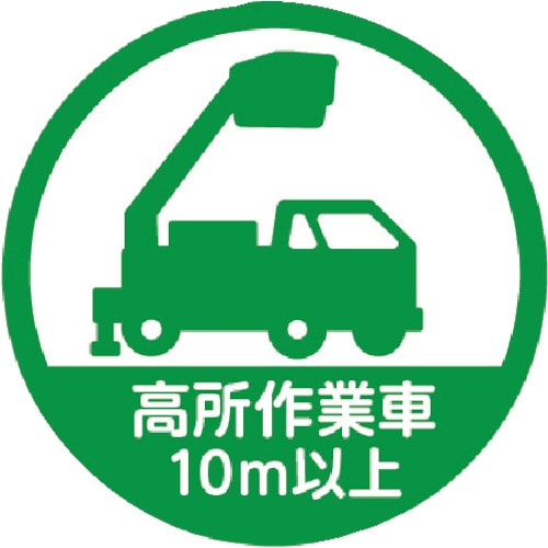 トラスコ中山 TRUSCO ヘルメット用ステッカー 「高所作業車10m以上」 35Ф 10枚入（ご注文単位1組）【直送品】