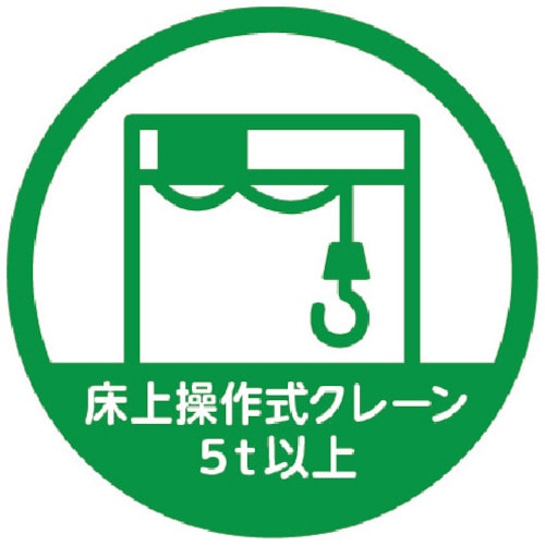 トラスコ中山 TRUSCO ヘルメット用ステッカー 「床上操作式クレーン5t以上」 35Ф 10枚入（ご注文単位1組）【直送品】